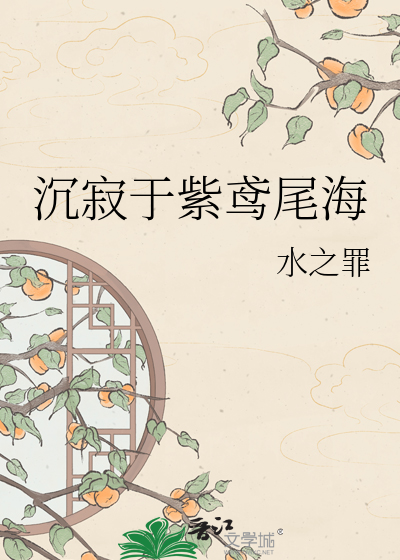 沉寂于紫鸢尾海