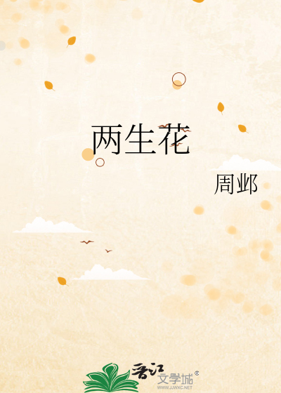 两生花