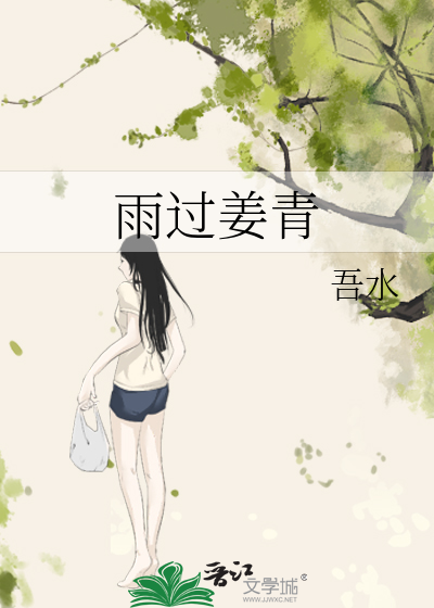 雨过姜青