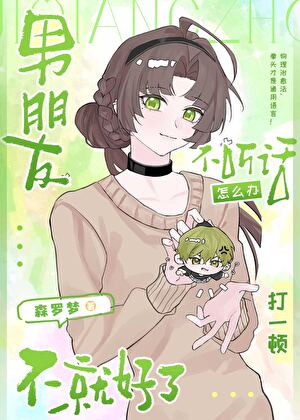 男朋友不听话怎么办打一顿不就好了[咒回]