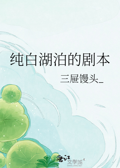 纯白湖泊的剧本