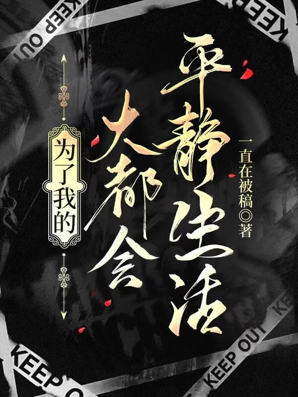 为了我的大都会平静生活