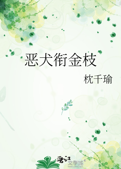 恶犬衔金枝