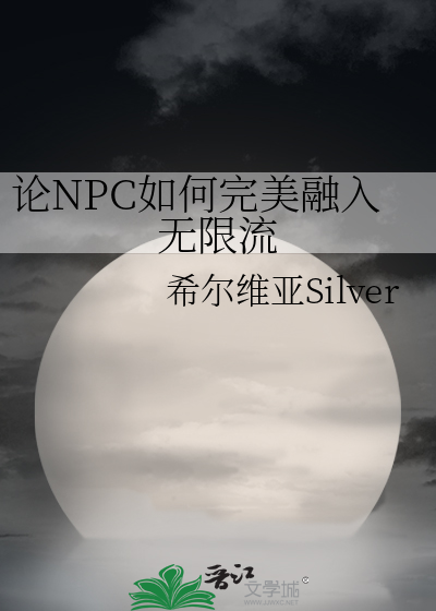 论NPC如何完美融入无限流