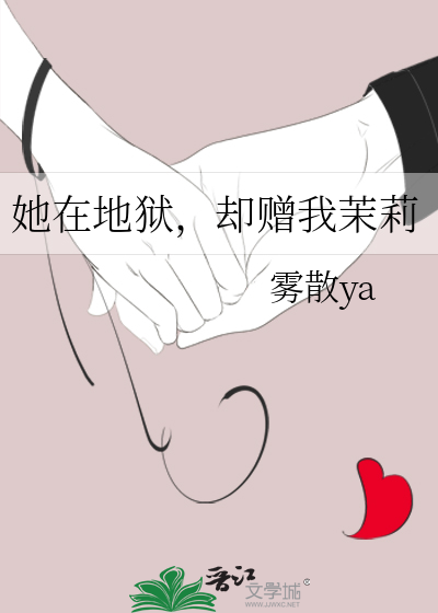 她在地狱，却赠我茉莉