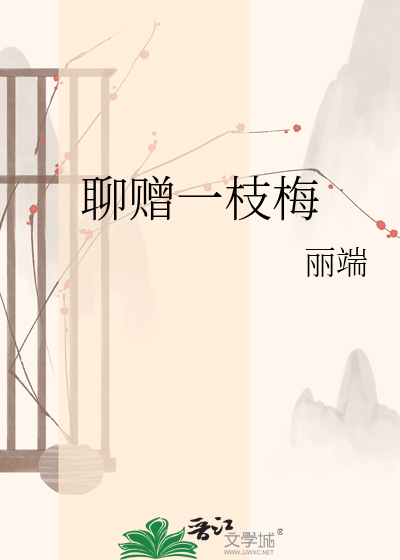 聊赠一枝梅