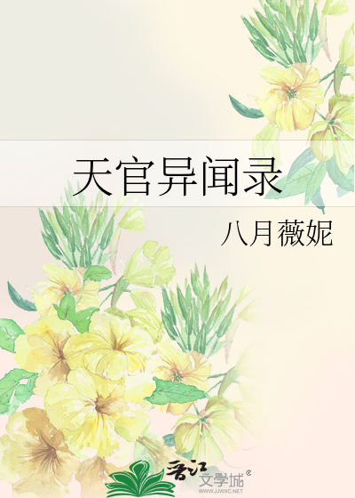 天官异闻录