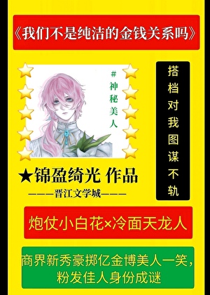 我们不是纯洁的金钱关系吗？