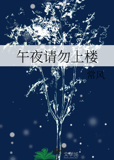 午夜请勿上楼