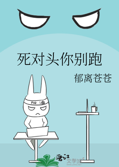 死对头你别跑