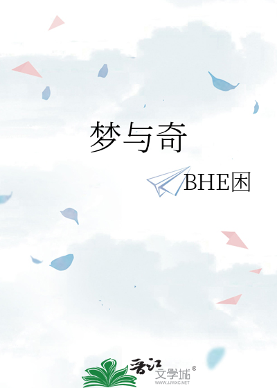 梦与奇