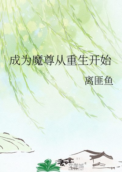 成为魔尊从重生开始