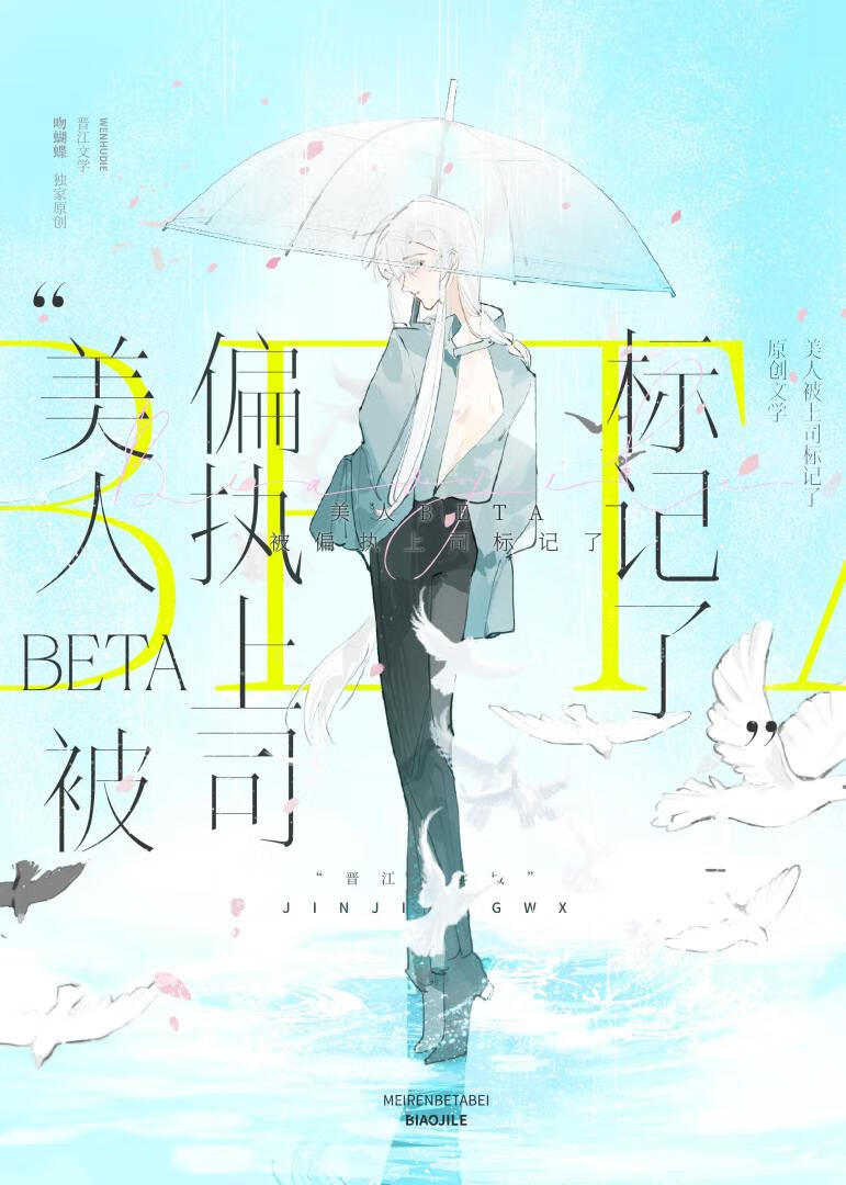美人Beta被偏执上司标记了