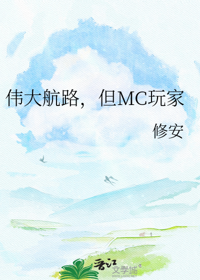 伟大航路，但MC玩家