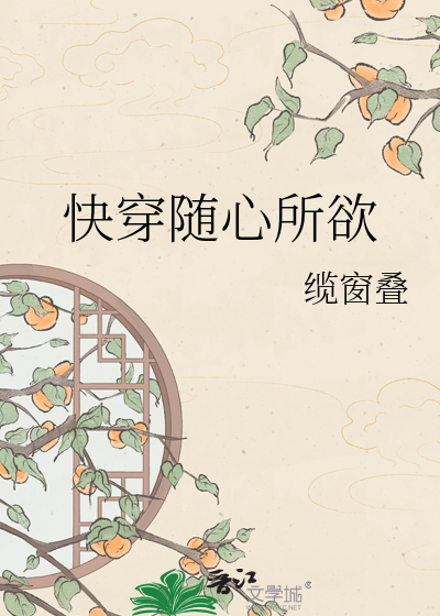 快穿随心所欲