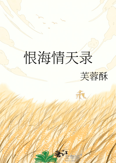 恨海情天录