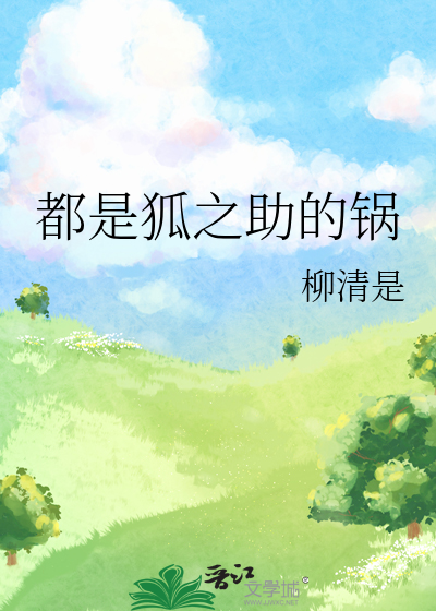 都是狐之助的锅