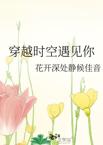 穿越时空遇见你