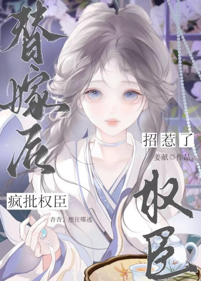 替嫁后招惹了疯批权臣