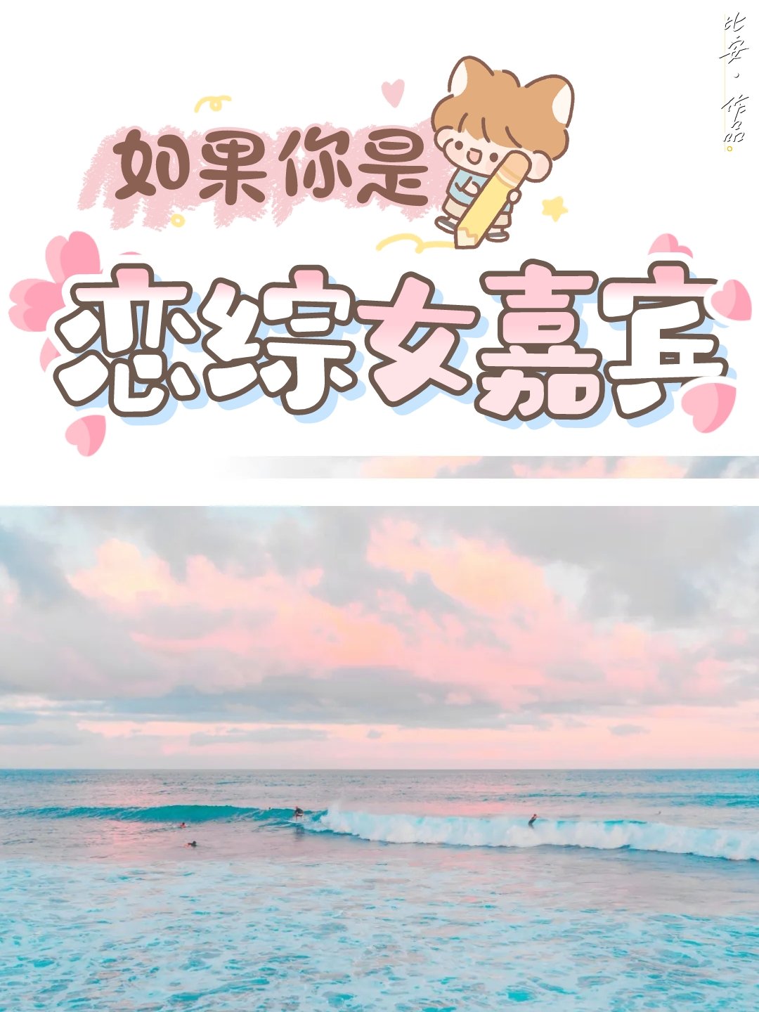 如果你是恋综女嘉宾