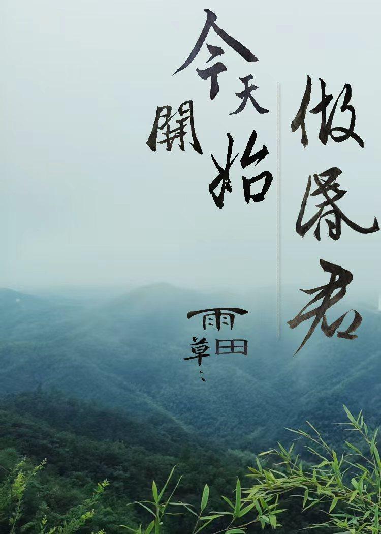 今天开始做昏君