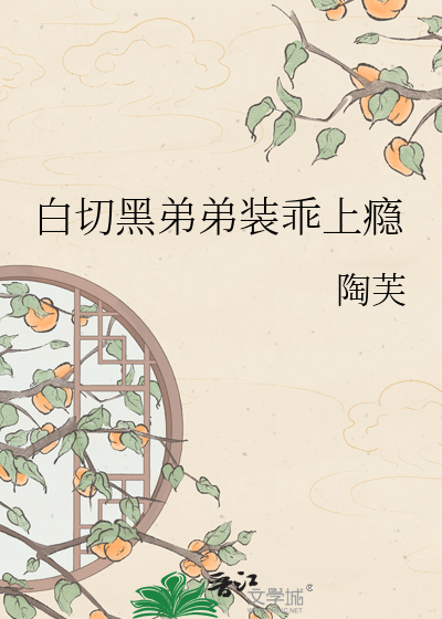 白切黑弟弟装乖上瘾
