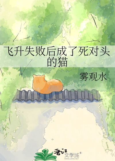 飞升失败后成了死对头的猫