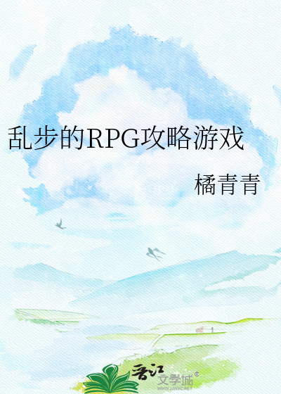 乱步的RPG攻略游戏