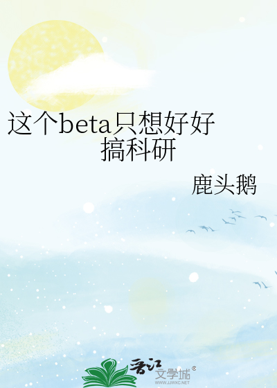 这个beta只想好好搞科研