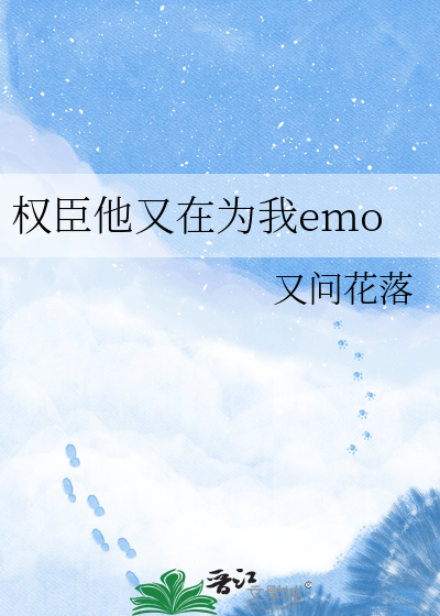 权臣他又在为我emo