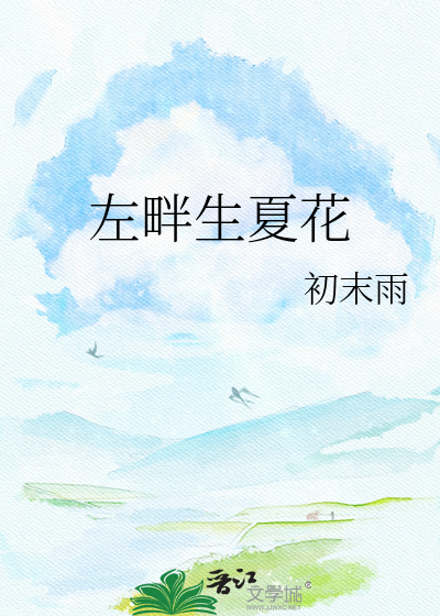 左畔生夏花