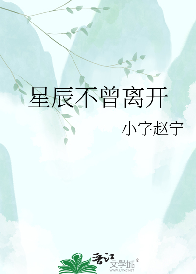 星辰不曾离开