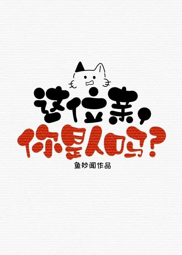 《这位亲，你是人吗？