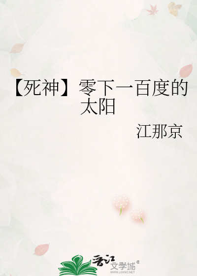 【死神】零下一百度的太阳