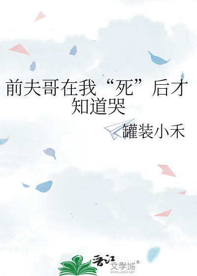 前夫哥在我“死”后才知道哭