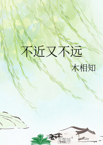 不近又不远