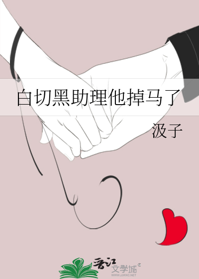 白切黑助理他掉马了