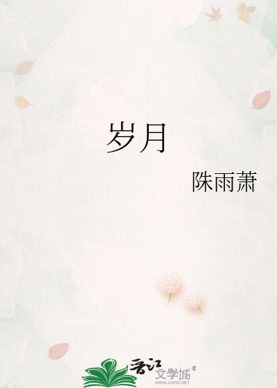 岁月