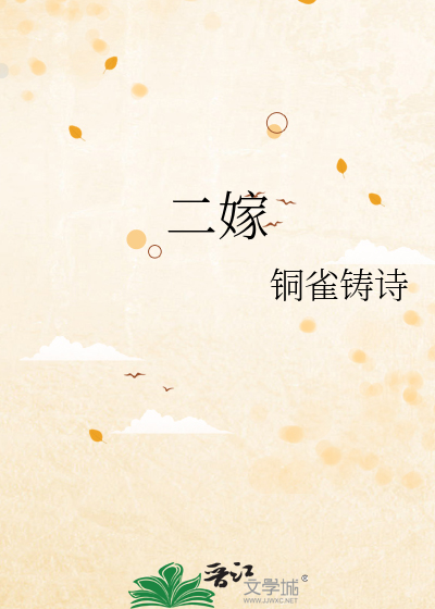 二嫁
