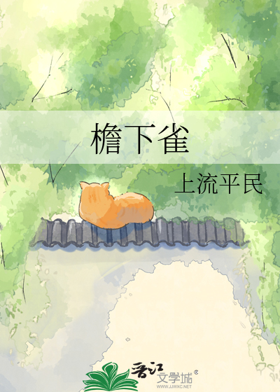 檐下雀