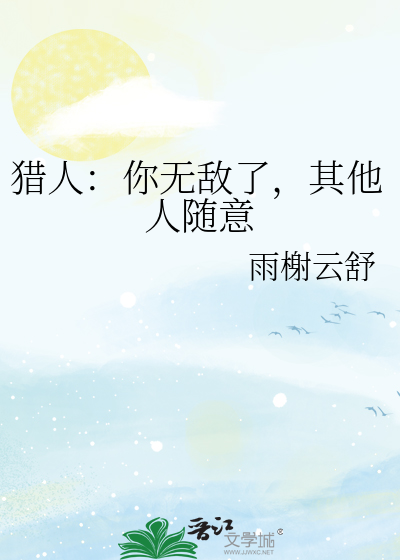 猎人：你无敌了，其他人随意