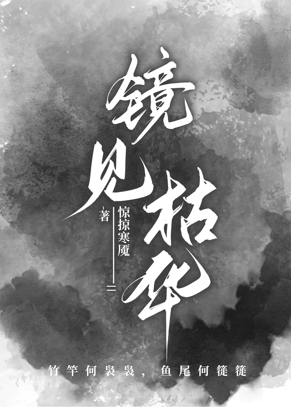 镜见枯华