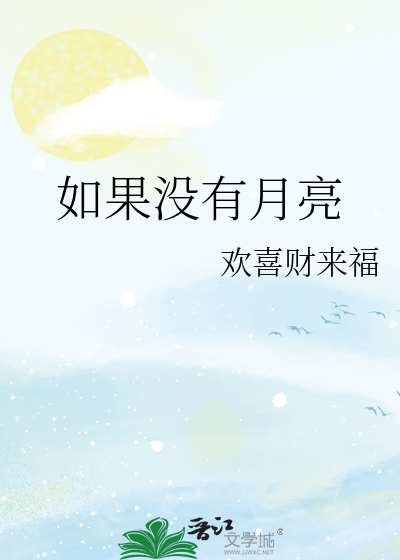如果没有月亮