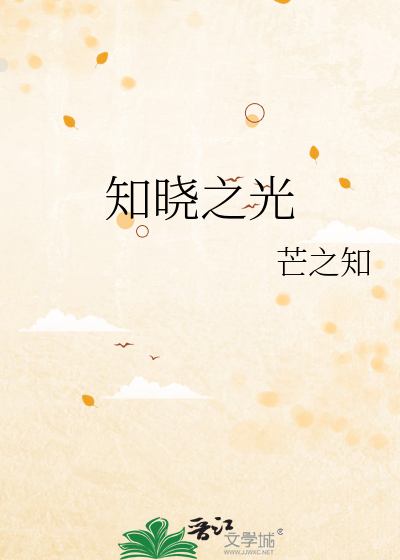 知晓之光