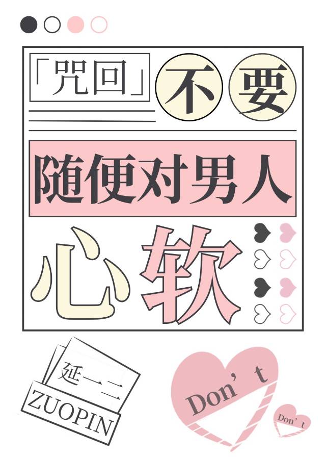 不要随便对男人心软