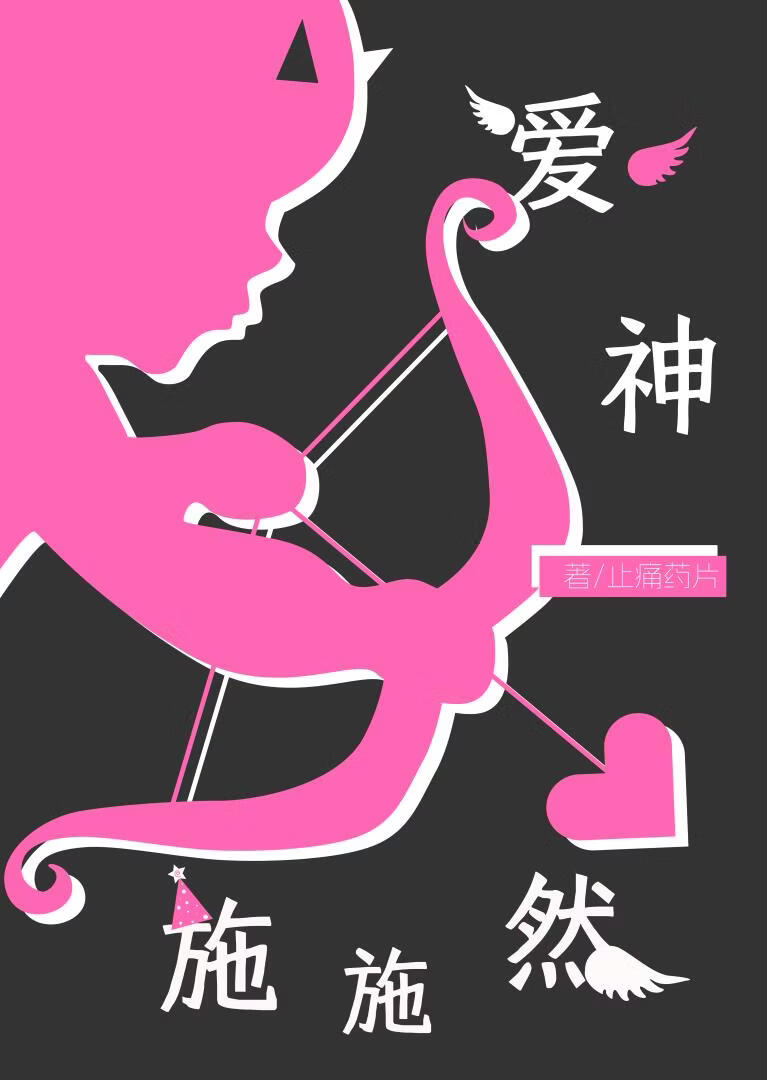 爱神施施然