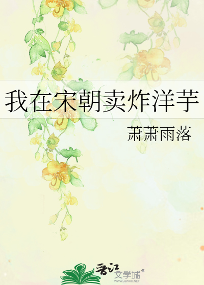 我在宋朝卖炸洋芋