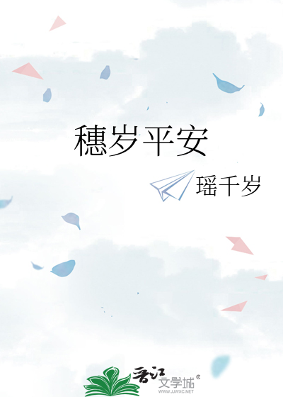 穗岁平安