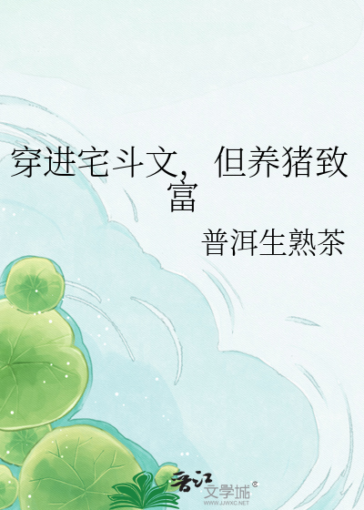 穿进宅斗文，但养猪致富