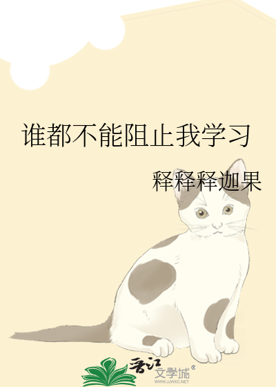 谁都不能阻止我学习
